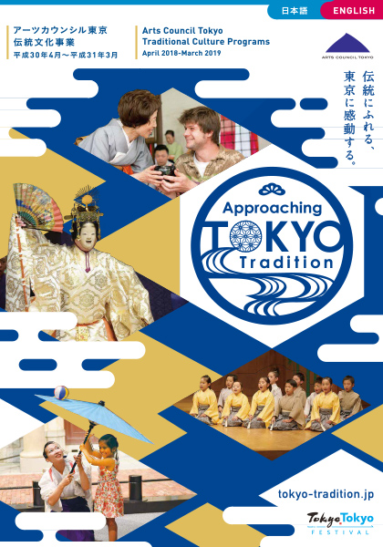 Tokyo Tradition Brochure for 2018