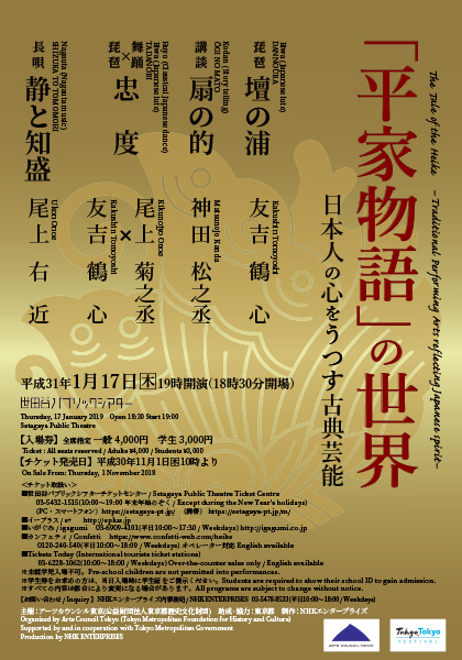 The Tale of the Heike- Traditional Performing Arts reflecting Japanese spirit -