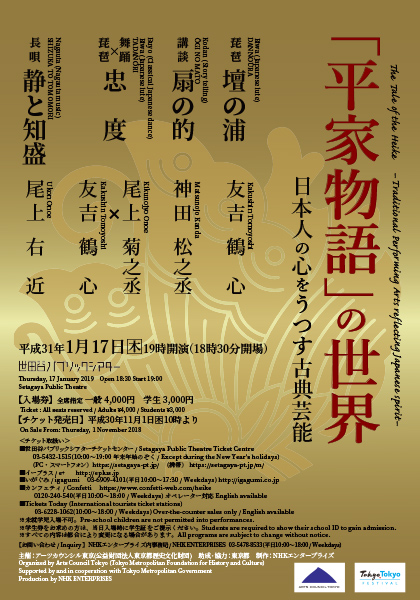 「平家物語」の世界～日本人の心をうつす古典芸能～