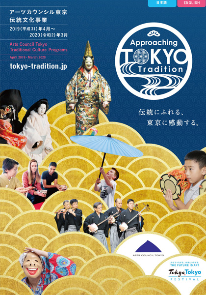 Tokyo Tradition Brochure for 2019