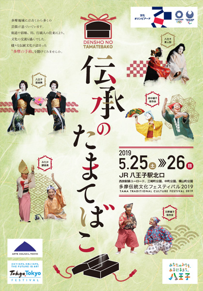 伝承のたまてばこ〜多摩伝統文化フェスティバル2019