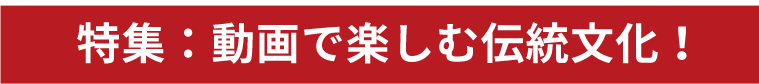 アーツカウンシル東京　伝統文化事業 特集:動画で楽しむ伝統文化事業！