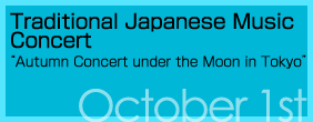 Traditional Japanese Music Concert 'Autumn Concert under the Moon in Tokyo' October 1, 2009 Tokyo Metropolitan Art Space