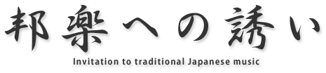 邦楽への誘い