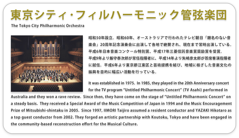 東京シティ･フィルハーモニック管弦楽団
