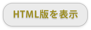 HTML版を表示