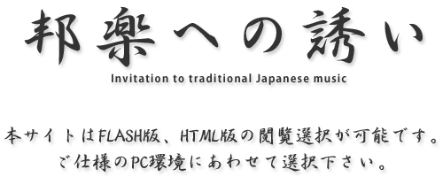 邦楽への誘い