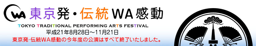 E`WA:TOKYO TRADITIONAL PARFORMING ARTS FESTIVAL 21N828`1121