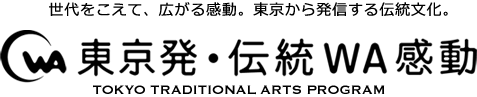 āAL銴B甭i`B@E`WAFTOKYO TRADITIONAL ARTS PROGRAM