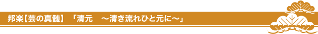 邦楽【芸の真髄】「清元 〜清き流れひと元に〜」 邦楽【芸の真髄】「清元 〜清き流れひと元に〜」