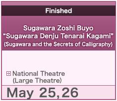Sugawara Zoshi Buyo “Sugawara Denju Tenarai Kagami” (Sugawara and the Secrets of Calligraphy)
