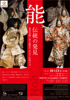 Noh 〜rediscovering the tradition〜