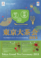 東京大茶会２０１４