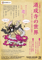 日本舞踊と邦楽による道成寺の世界―人間国宝と若き俊英の競演