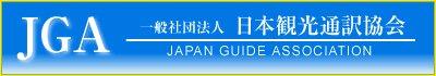 一般社団法人 日本観光通訳協会（ＪＧＡ）