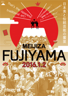 日本美と伝統芸能の饗宴「ＦＵＪＩＹＡＭＡ」