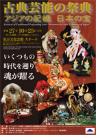 古典芸能の祭典　アジアの記憶　日本の宝