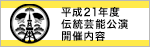 平成21年度伝統芸能公演開催内容