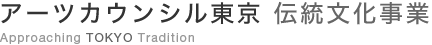 アーツカウンシル東京 伝統文化事業