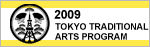 平成21年度伝統芸能公演開催内容