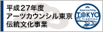 平成25年度アーツカウンシル東京 伝統文化事業